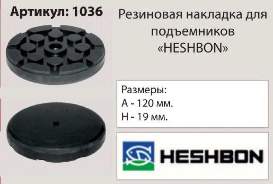 Накладка на подъемник, посадка 120 мм ("Heshbon") 1036